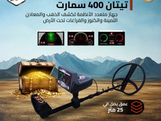 ghaz-tytan-400-smart-lkshf-althhb-oalmaaadn
