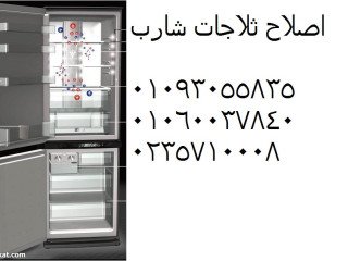 shrk-aslah-thlagat-sharb-alshrok-01095999314
