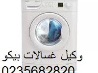 syan-ghsalat-byko-h-alnrgs-01096922100