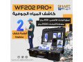 ghaz-kshf-almyah-algofy-o-alabar-wf202-pro-small-0