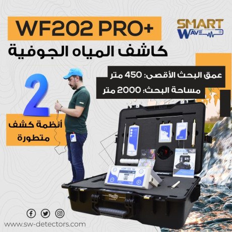 ghaz-kshf-almyah-algofy-o-alabar-wf202-pro-big-0