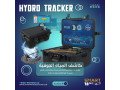 hydro-tracker-ghaz-kshf-almyah-algofy-alamryky-small-0