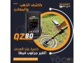 ghaz-kshf-althhb-o-almaaadn-althmyn-qz80-small-0