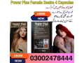 power-plus-female-desire-capsules-in-rawalpindi-03002478444-small-0